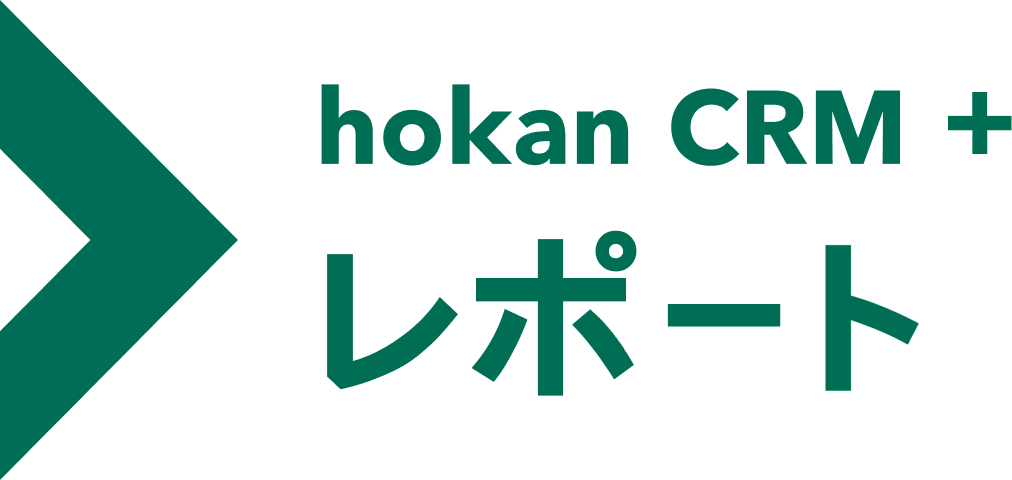 hokan CRM+ レポート