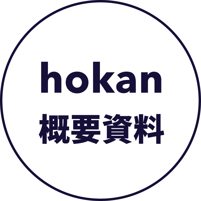 hokan概要資料