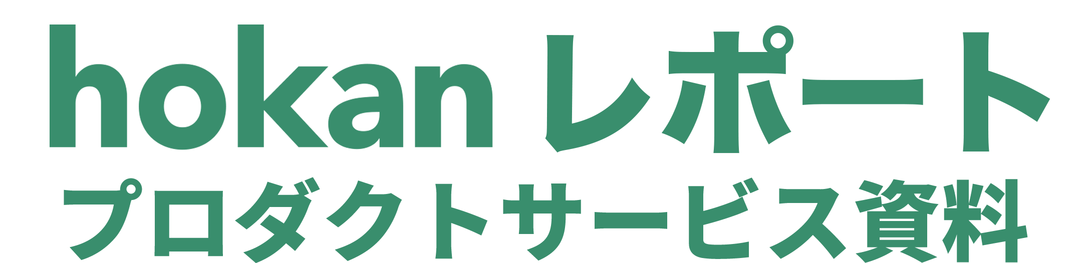 hokanダッシュボードプロダクトサービス資料