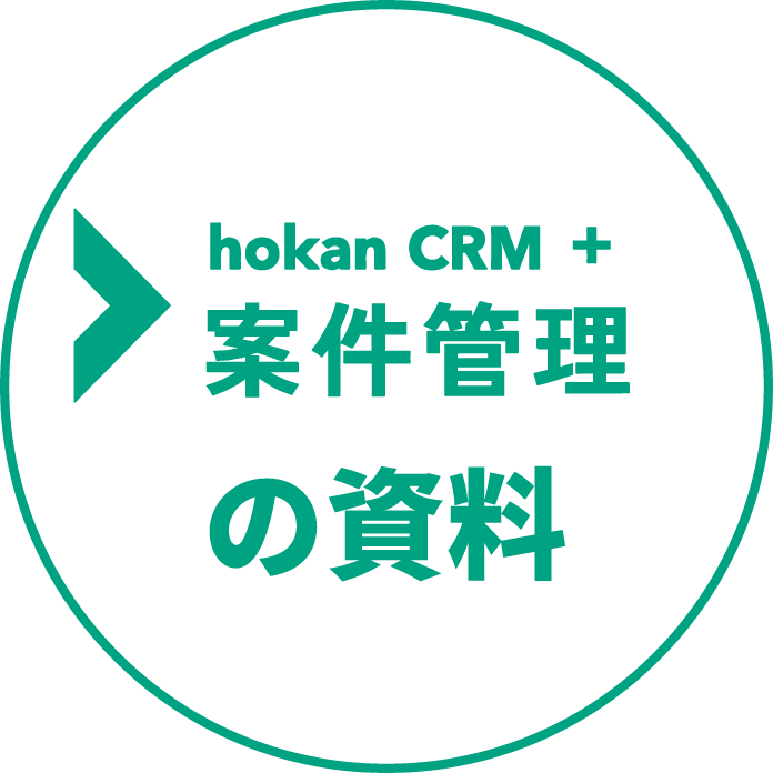 hokan案件管理の資料