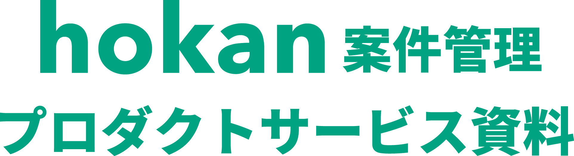 hokan案件管理プロダクトサービス資料