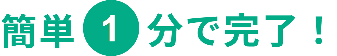 簡単1分で完了！