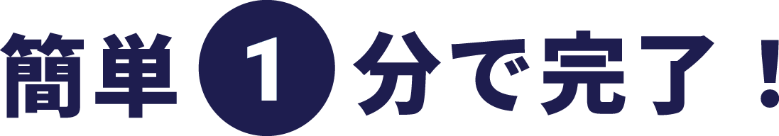 簡単1分で完了！