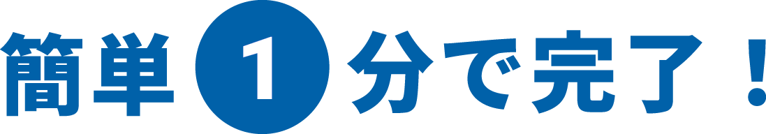 簡単1分で完了！