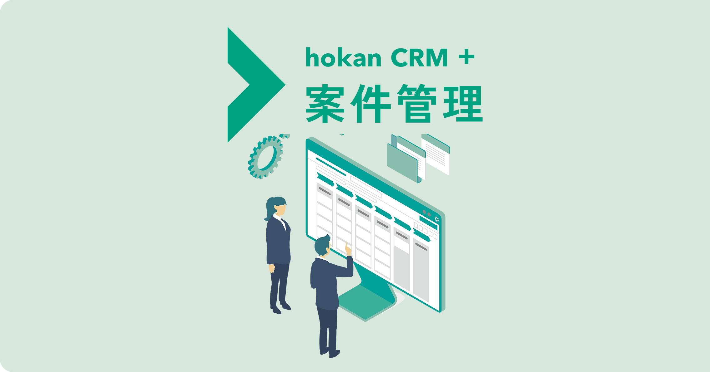 hokan® CRM + 案件管理