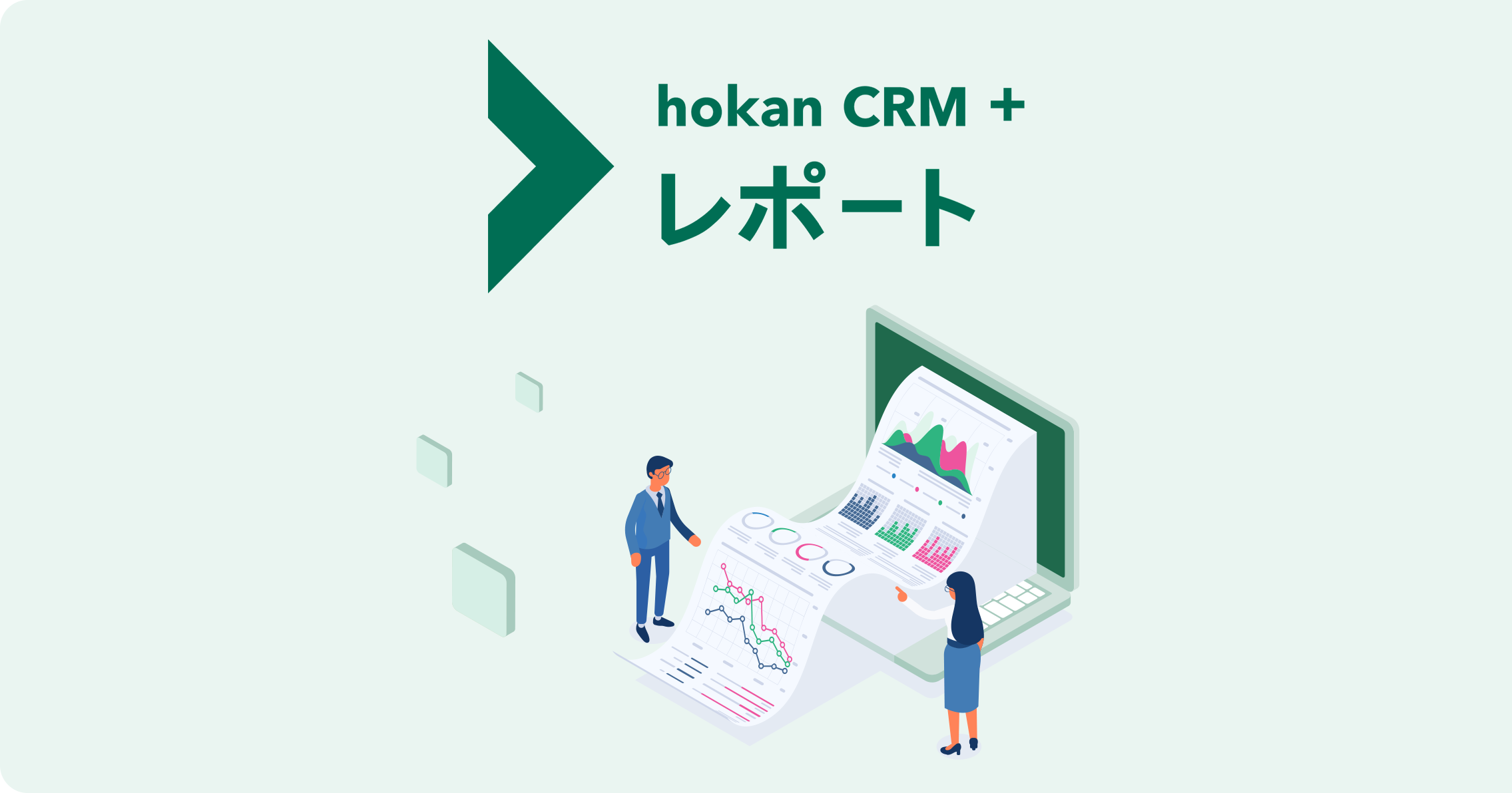 hokan® CRM + ダッシュボード