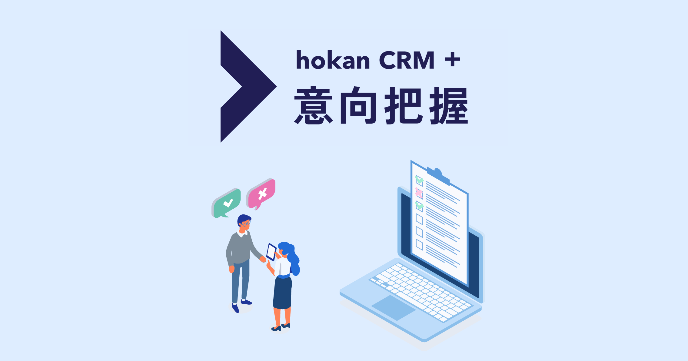 hokan® CRM + 意向把握