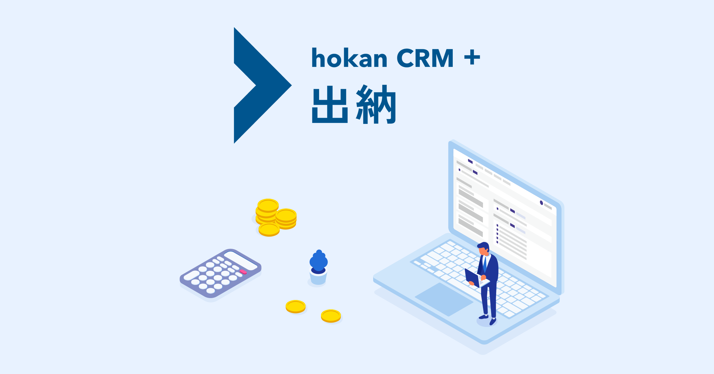 hokan® CRM + 出納