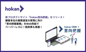 新プロダクトサイト「hokan®意向把握」をリリース！ - 【公式製品