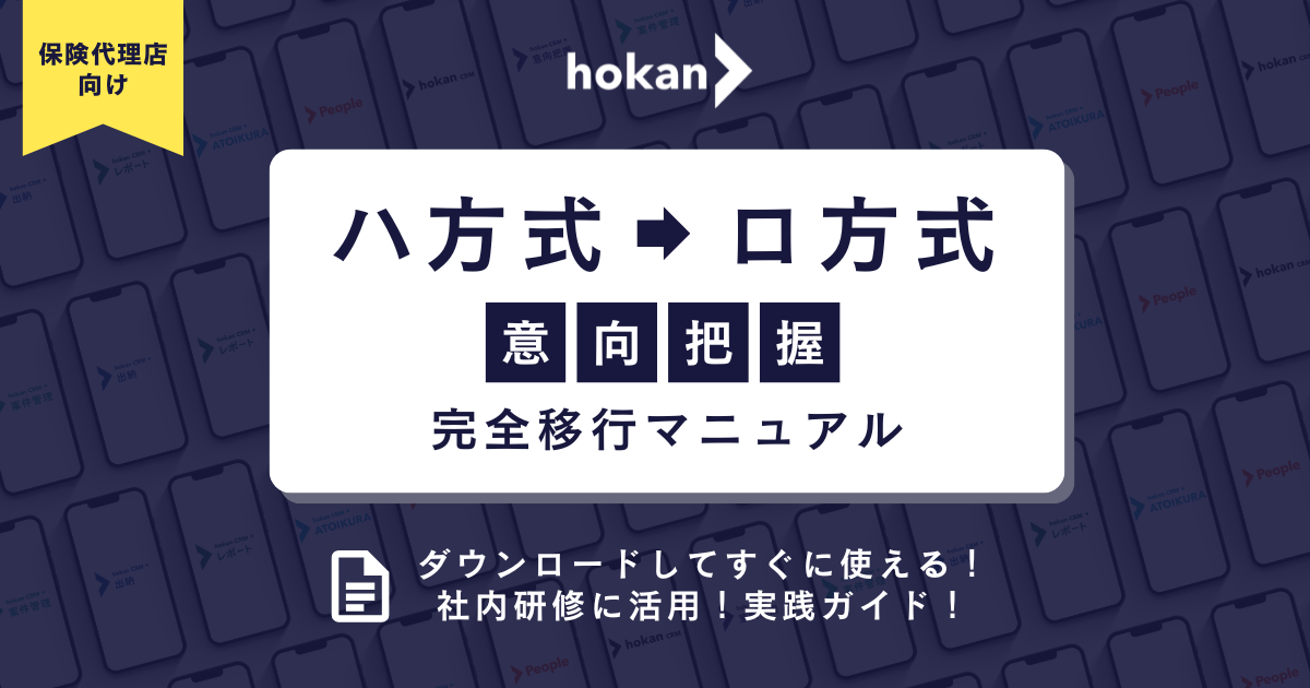 【ハ方式→ロ方式】意向把握 完全移行マニュアル