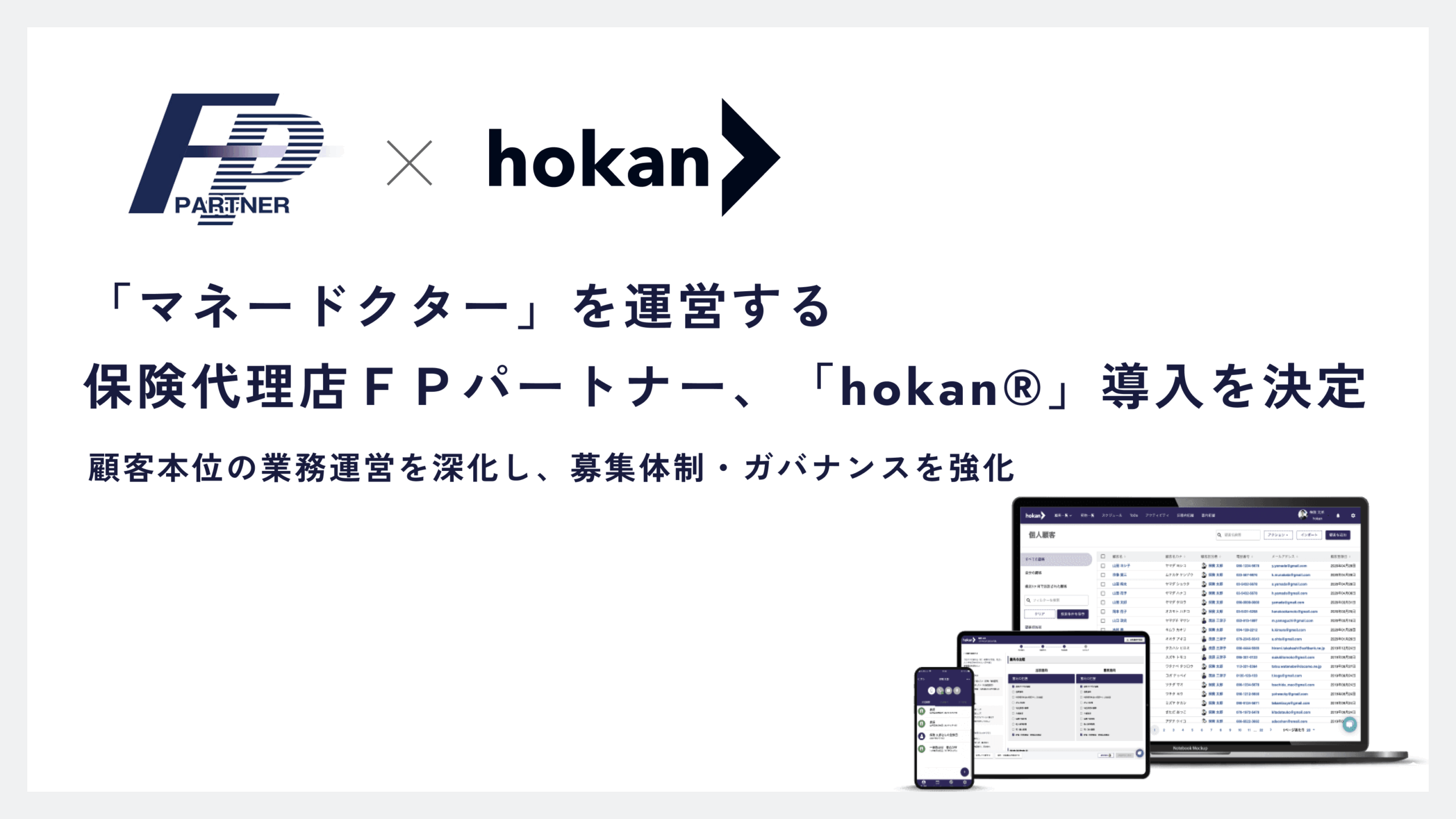 マネードクター」を運営する保険代理店ＦＰパートナー、「hokan®」導入を決定 - 【公式製品サイト】保険代理店システムhokan® |  適正な営業活動と組織の強固な監査体制を実現するクラウド型保険代理店システム