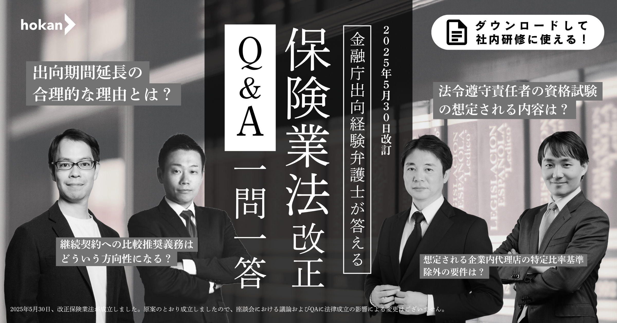 金融庁出向経験弁護士が答える 「保険業法改正Q&A一問一答」