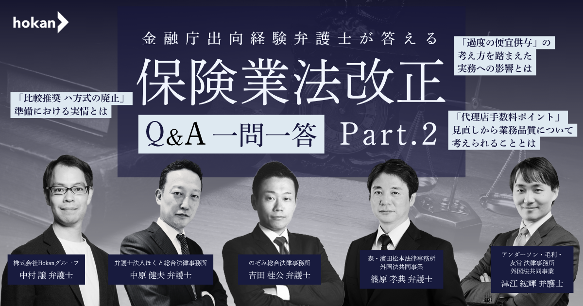 金融庁出向経験弁護士が答える 「保険業法改正 Q&A一問一答」Part.2